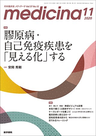 medicina（メディチーナ） Vol.57 No.12 (発売日2020年11月10日) 表紙