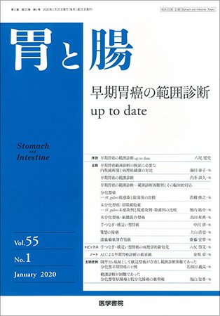 胃と腸 Vol.55 No.1 (発売日2020年01月25日) 表紙