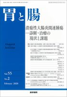 胃と腸 Vol.55 No.2 表紙