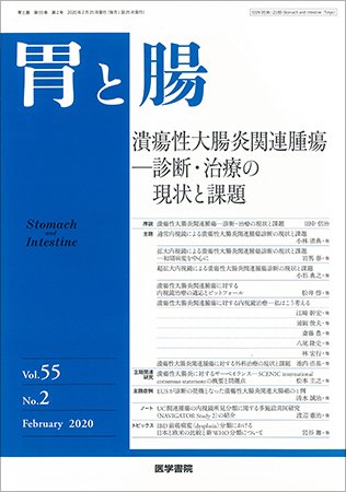 胃と腸 Vol.55 No.2 (発売日2020年02月25日) 表紙