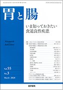胃と腸 Vol.55 No.3 (発売日2020年03月25日) 表紙