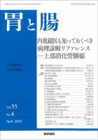 胃と腸 Vol.55 No.4 表紙