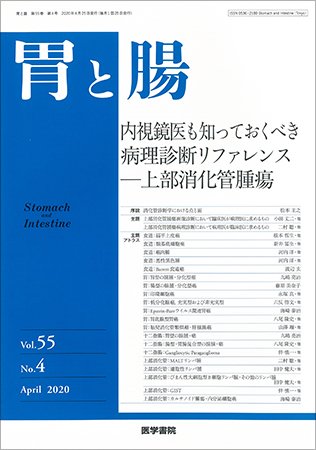 胃と腸 Vol.55 No.4 (発売日2020年04月25日) 表紙
