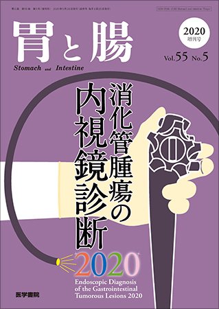胃と腸 Vol.55 No.5 (発売日2020年05月10日) 表紙