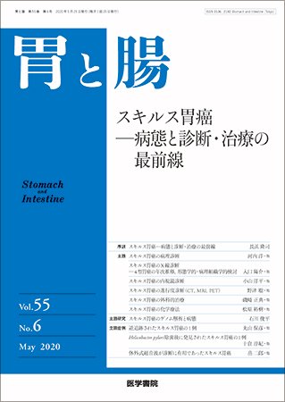 胃と腸 Vol.55 No.6 (発売日2020年05月25日) 表紙