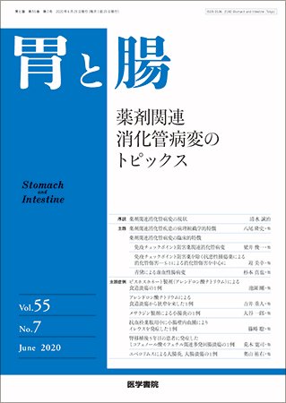 胃と腸 Vol.55 No.7 (発売日2020年06月25日) 表紙