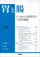 胃と腸 Vol.55 No.8 表紙