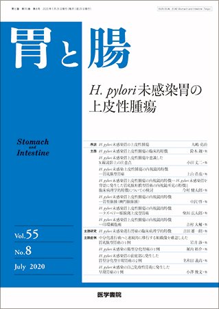 胃と腸 Vol.55 No.8 (発売日2020年07月25日) 表紙
