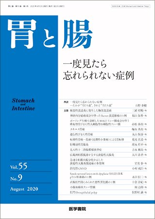 胃と腸 Vol.55 No.9 (発売日2020年08月25日) 表紙