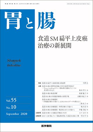 胃と腸 Vol.55 No.10 (発売日2020年09月25日) 表紙