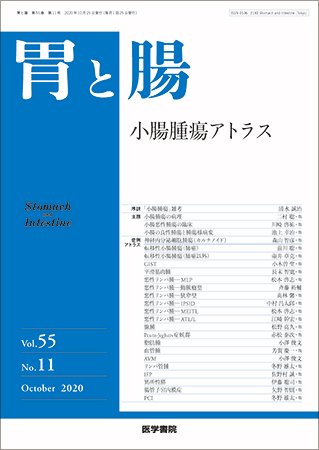 胃と腸 Vol.55 No.11 (発売日2020年10月25日) 表紙