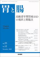胃と腸 Vol.55 No.12 表紙