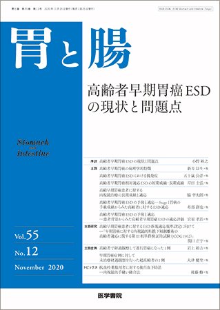 胃と腸 Vol.55 No.12 (発売日2020年11月25日) 表紙