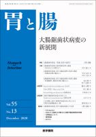 胃と腸 Vol.55 No.13 表紙