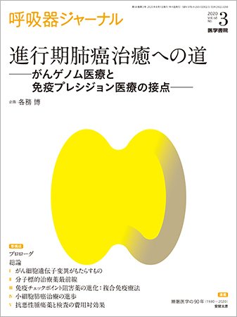 呼吸器ジャーナル Vol.68 No.3 (発売日2020年08月15日) 表紙