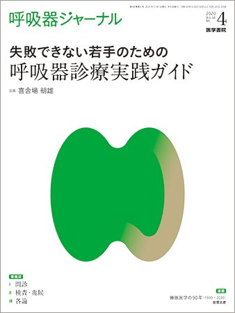 呼吸器ジャーナル Vol.68 No.4 (発売日2020年11月15日) 表紙