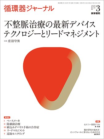循環器ジャーナル Vol.68 No.3 (発売日2020年07月15日) 表紙