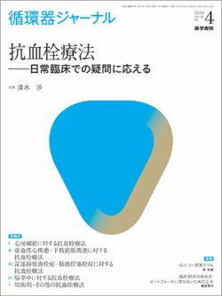 循環器ジャーナル Vol.68 No.4 (発売日2020年10月15日) 表紙