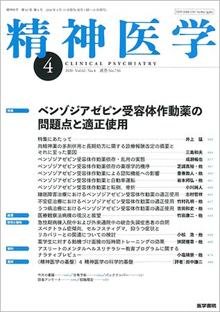 精神医学 Vol.62 No.4 (発売日2020年04月15日) 表紙