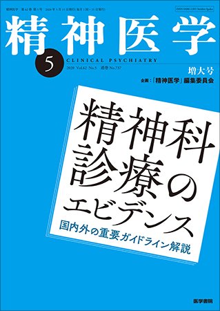 精神医学 Vol.62 No.5 (発売日2020年05月15日) 表紙