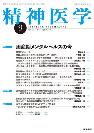 精神医学 Vol.62 No.9 (発売日2020年09月15日) 表紙