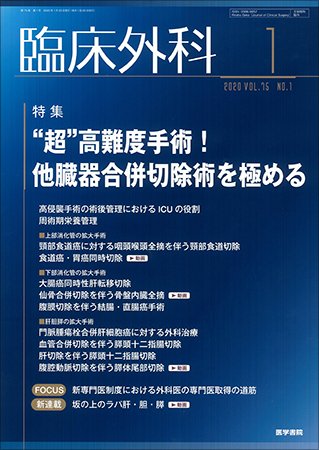 臨床外科 Vol.75 No.1 (発売日2020年01月20日) 表紙