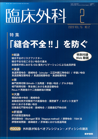 早わかり 縫合・吻合のすべて 臨床外科 2020年 10月号増刊号 特集 早わかり 縫合・吻合の