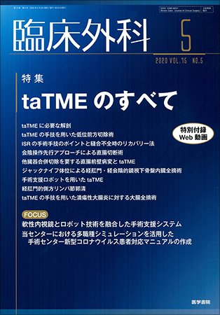 臨床外科 Vol.75 No.5 (発売日2020年05月20日) 表紙