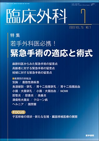 臨床外科 Vol.75 No.7 (発売日2020年07月20日) 表紙