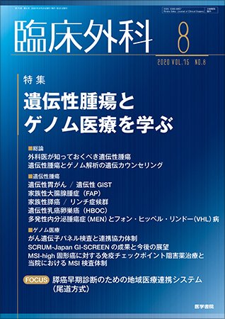 臨床外科 Vol.75 No.8 (発売日2020年08月20日) 表紙