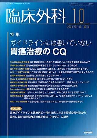臨床外科 Vol.75 No.10 (発売日2020年10月20日) 表紙