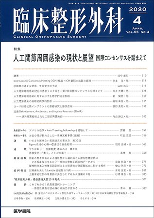 臨床整形外科 Vol.55 No.4 (発売日2020年04月25日) 表紙