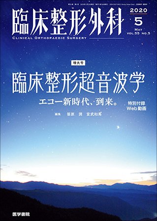 臨床整形外科 Vol.55 No.5 (発売日2020年05月25日) 表紙