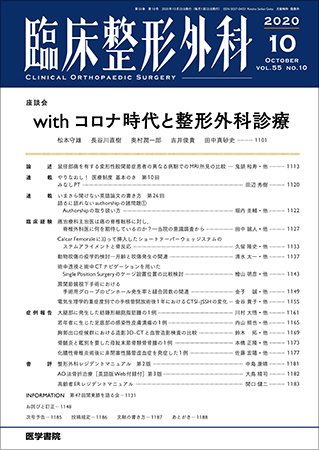 臨床整形外科 Vol.55 No.10 (発売日2020年10月25日) 表紙