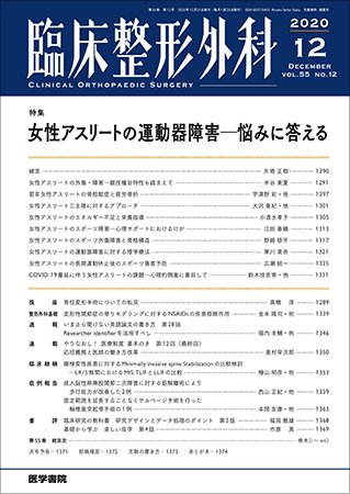 臨床整形外科 Vol.55 No.12 (発売日2020年12月25日) 表紙