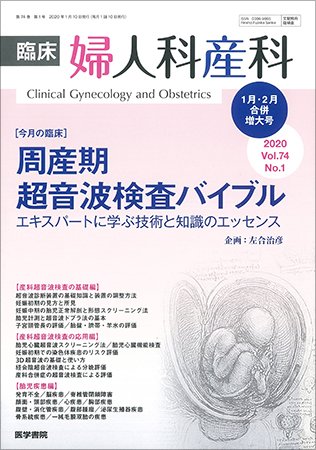 臨床婦人科産科 Vol.74 No.1 (発売日2020年02月10日) 表紙