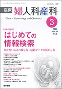 臨床婦人科産科 Vol.74 No.2 (発売日2020年03月10日) 表紙