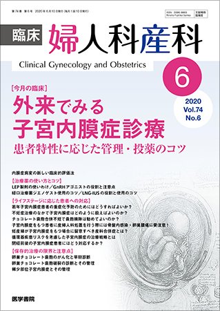 臨床婦人科産科 Vol.74 No.6 (発売日2020年06月10日) 表紙