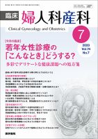 臨床婦人科産科 Vol.74 No.7 (発売日2020年07月10日) 表紙