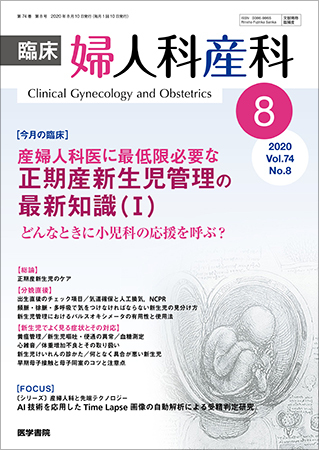 臨床婦人科産科 Vol 74 No 8 発売日年08月10日 雑誌 定期購読の予約はfujisan