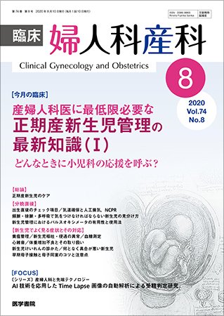 臨床婦人科産科 Vol.74 No.8 (発売日2020年08月10日) 表紙