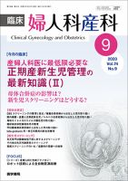 臨床婦人科産科 Vol.74 No.9 (発売日2020年09月10日) 表紙