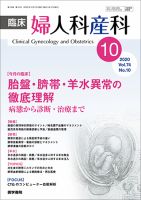 臨床婦人科産科 Vol.74 No.10 (発売日2020年10月10日) 表紙