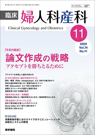 臨床婦人科産科 Vol.74 No.11 (発売日2020年11月10日) 表紙