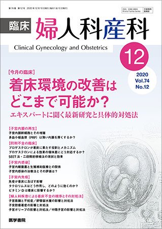 臨床婦人科産科 Vol.74 No.12 (発売日2020年12月10日) 表紙