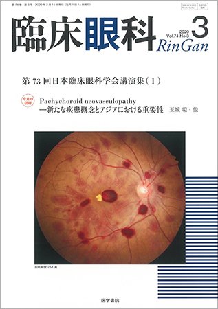 臨床眼科 Vol.74 No.3 (発売日2020年03月15日) 表紙