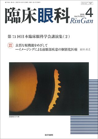 臨床眼科 Vol.74 No.4 (発売日2020年04月15日) 表紙
