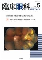 臨床眼科 Vol.74 No.5 表紙