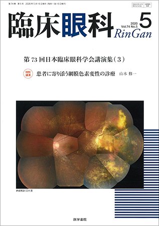臨床眼科 Vol.74 No.5 (発売日2020年05月15日) 表紙