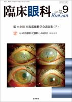 臨床眼科 Vol.74 No.9 (発売日2020年09月15日) | 雑誌/定期購読の予約はFujisan